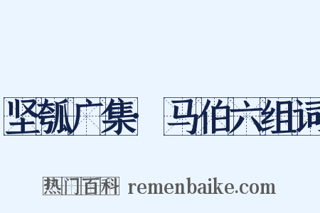 坚瓠广集·马伯六组词是什么意思的图片